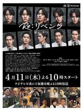 Re:复仇－在欲望的尽头－ - 日剧 (2024) 海报