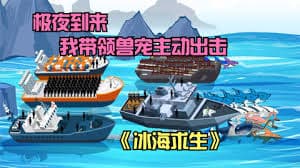 冰海求生 - 有声动漫 (2024) 海报