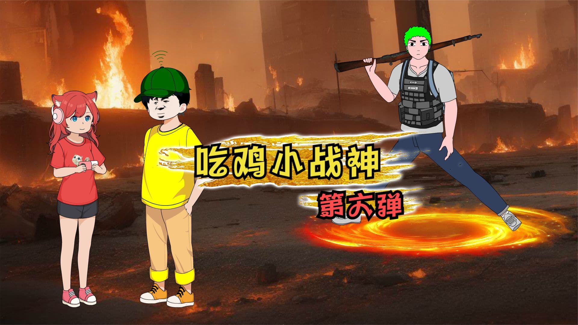 吃鸡小战神 - 有声动漫 (2024) 海报