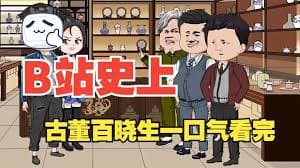 古董百晓生 - 有声动漫 (2024) 海报