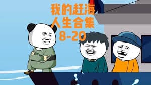 我的赶海人生 - 有声动漫 (2024) 海报