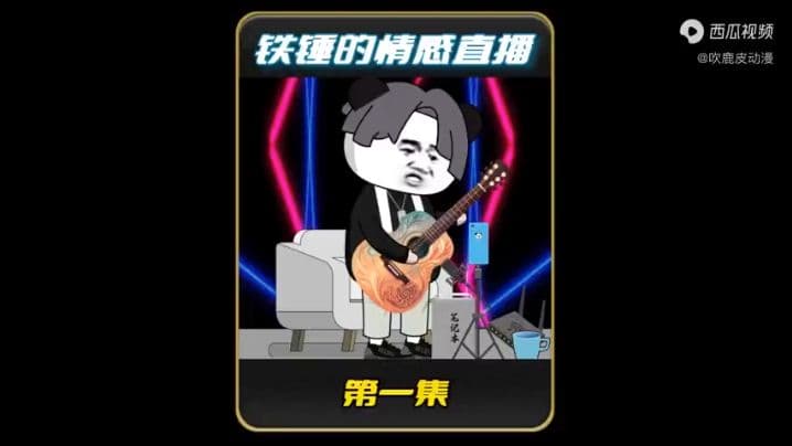 铁锤的情感直播 - 有声动漫 (2024) 海报