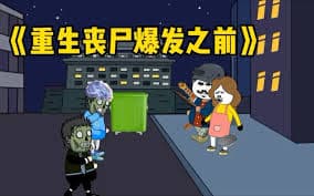 重生丧尸爆发之前 - 有声动漫 (2024) 海报