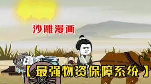 最强物资保障系统 - 有声动漫 (2024) 海报