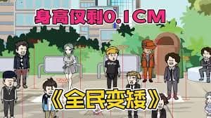 全民变矮 - 有声动漫 (2024) 海报