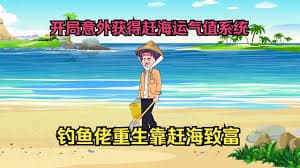 好运赶海系统 - 有声动漫 (2024) 海报