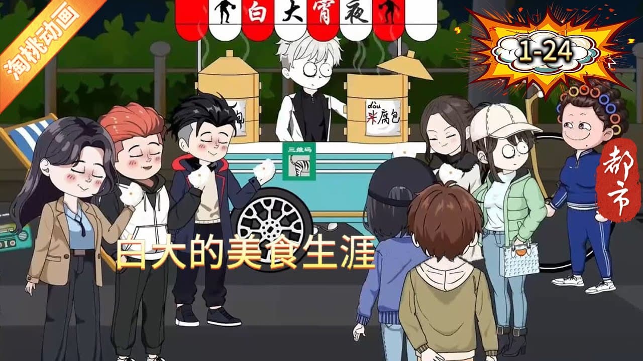 白大的美食生涯 - 有声动漫 (2024) 海报
