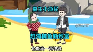 捕鱼致富 - 有声动漫 (2024) 海报