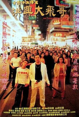古惑仔激情篇之洪兴大飞哥【影视解说】 - 影视解说 (1999) 海报