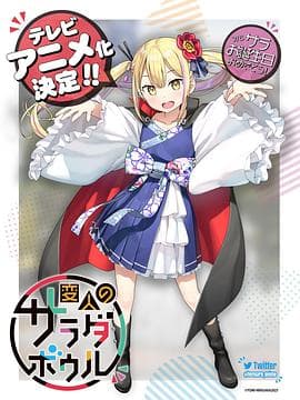 怪人的沙拉碗 - 日韩动漫 (2024) 海报