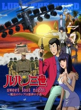 鲁邦三世：SweetLostNight - 动画片 (2008) 海报