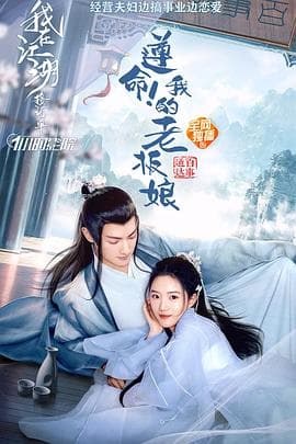 遵命！我的老板娘 - 爱情片 (2022) 海报