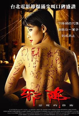 恶魔的艺术2：邪降【影视解说】 - 影视解说 (2005) 海报