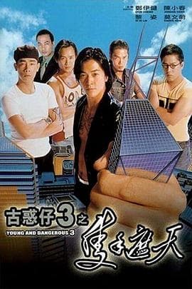 古惑仔3之只手遮天【影视解说】 - 影视解说 (1996) 海报