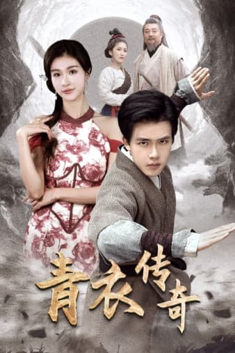 青衣传奇 - 脑洞悬疑 (2024) 海报