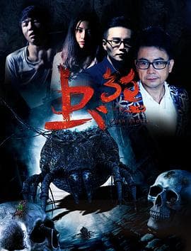 虫煞 - 科幻片 (2018) 海报