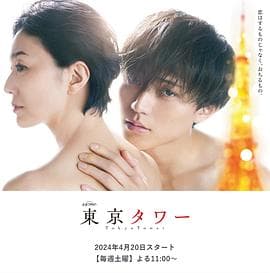 东京塔2024 - 日剧 (2024) 海报