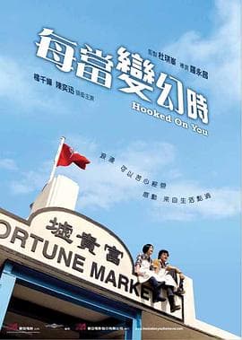 每当变幻时【影视解说】 - 影视解说 (2007) 海报