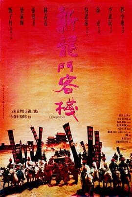 新龙门客栈【影视解说】 - 影视解说 (1992) 海报