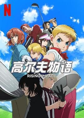 一击冲天第一季 - 日韩动漫 (2024) 海报