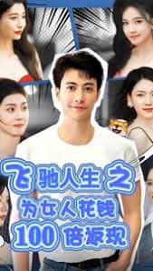 飞驰人生之为女人花钱100倍返现 - 脑洞悬疑 (2024) 海报