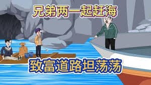 兄弟赶海共同致富 - 有声动漫 (2024) 海报