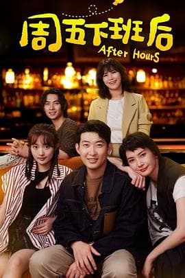 周五下班后 - 大陆综艺 (2024) 海报