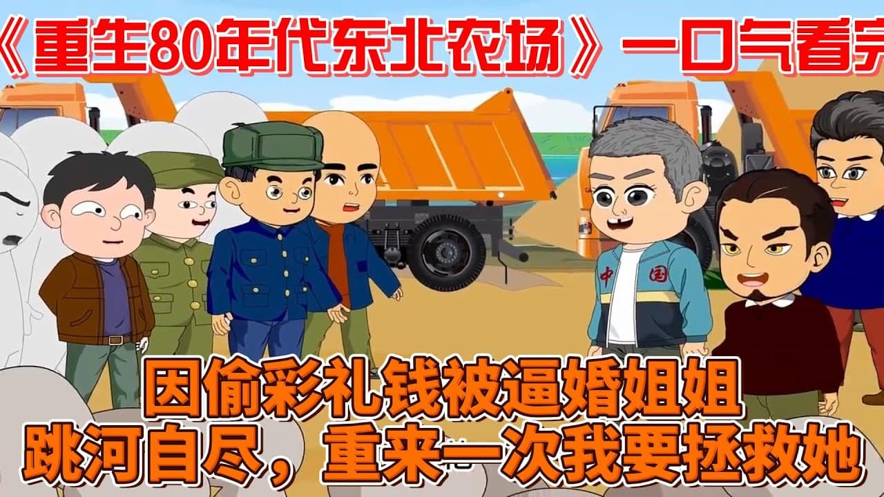 重生80年代东北农场 - 有声动漫 (2024) 海报