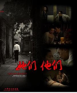 她们，他们 - 剧情片 (2012) 海报