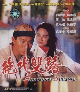 绝代双骄【影视解说】 - 影视解说 (1992) 海报
