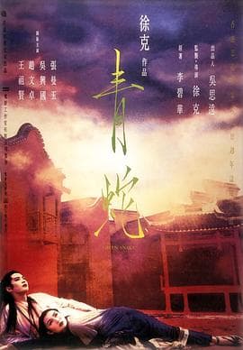 青蛇【影视解说】 - 影视解说 (1993) 海报