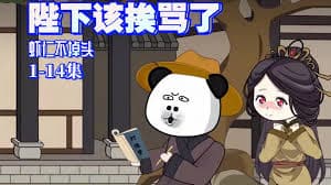 陛下该挨骂了 - 有声动漫 (2024) 海报