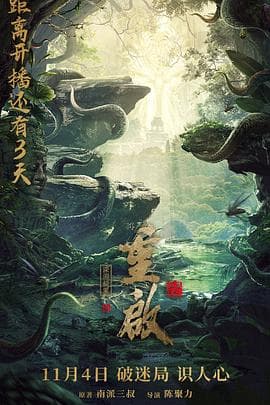 重启之深渊疑冢 - 恐怖片 (2022) 海报