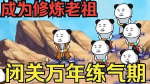 闭关万年却还是练气期 - 有声动漫 (2024) 海报