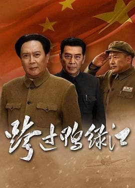 跨过鸭绿江 - 战争片 (2020) 海报