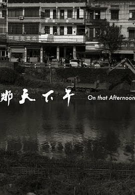 那天下午 - 剧情片 (2017) 海报