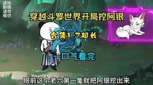 斗罗之开局挖阿银 - 有声动漫 (2024) 海报