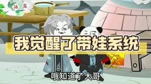 带娃系统 - 有声动漫 (2024) 海报