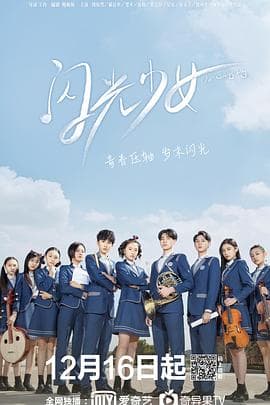 闪光少女 - 喜剧片 (2019) 海报