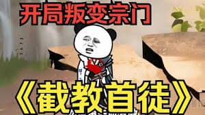 截教首徒 - 有声动漫 (2024) 海报