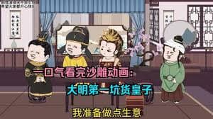 大明第一坑货 - 有声动漫 (2024) 海报