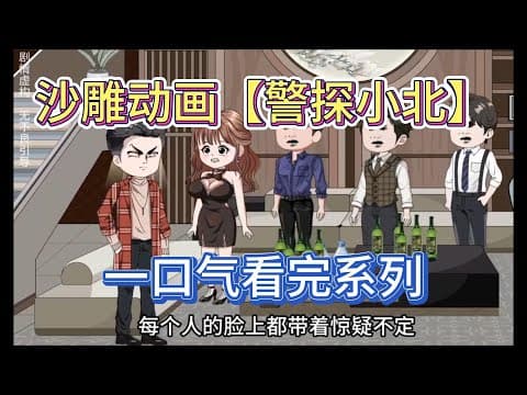 警探小北 - 有声动漫 (2024) 海报