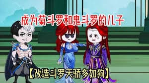 穿越成菊斗罗和鬼斗罗之徒 - 有声动漫 (2024) 海报