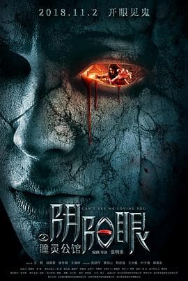 阴阳眼之瞳灵公馆 - 恐怖片 (2018) 海报