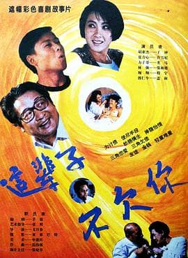 这辈子不欠你 - 剧情片 (1994) 海报