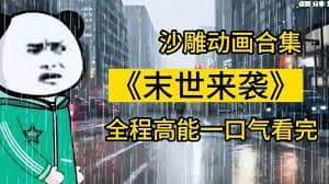 末世来袭 - 有声动漫 (2024) 海报