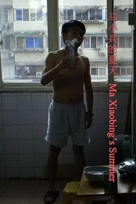 马小兵的夏天 - 剧情片 (2016) 海报