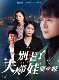 别虐了，夫人带娃要改嫁 - 女频恋爱 (2024) 海报