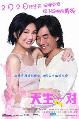 天生一对粤语 - 喜剧片 (2006) 海报