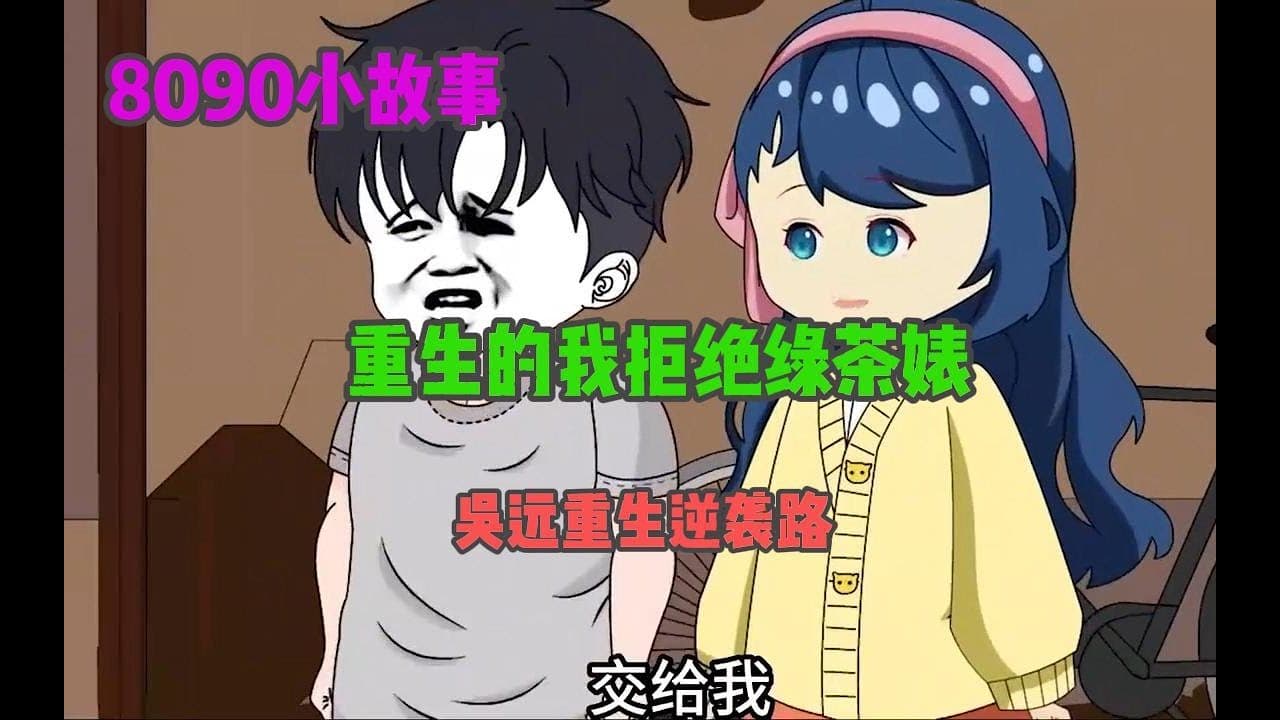 吴远重生逆袭路 - 有声动漫 (2024) 海报